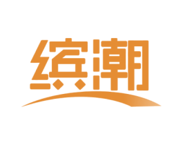 缤潮 第2类颜料油漆商标图样