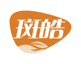 斑皓 第3类化妆品商标图样