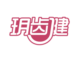 玥齿健 第3类化妆品商标图样