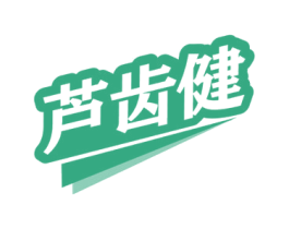 芦齿健 第3类化妆品商标图样