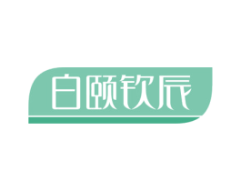 白颐钦辰 第3类化妆品商标图样