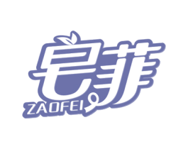 皂菲 第3类化妆品商标图样