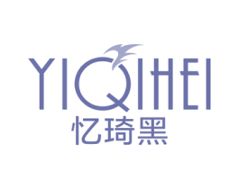 忆琦黑 第3类化妆品商标图样