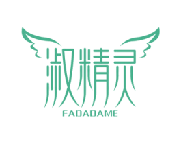 淑精灵 FADADAME 第3类化妆品商标图样