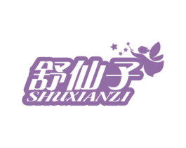 舒仙子 第3类化妆品商标图样