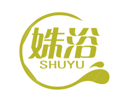 姝浴 第3类化妆品商标图样