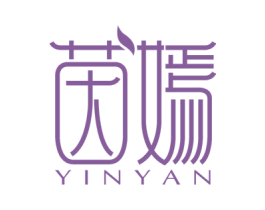 茵嫣 第3类化妆品商标图样