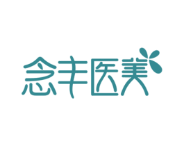 念丰医美 第3类化妆品商标图样