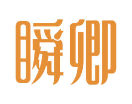 瞬卿 第3类化妆品商标图样