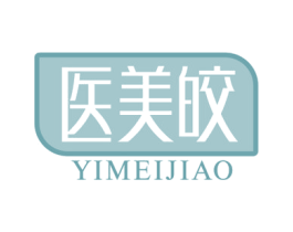 医美皎 第3类化妆品商标图样