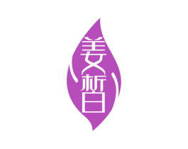 姜皙 第3类化妆品商标图样