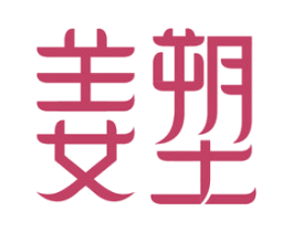 姜塑 第3类化妆品商标图样