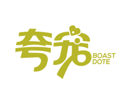 夸宠 BOAST DOTE 第3类化妆品商标图样