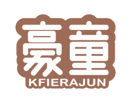 豪童 KFIERAJUN 第3类化妆品商标图样