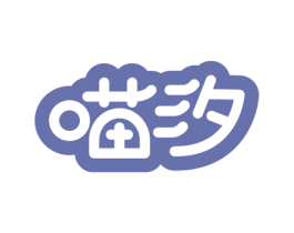 喵汐 第3类化妆品商标图样
