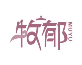 牧郁 第32类啤酒饮料商标图样