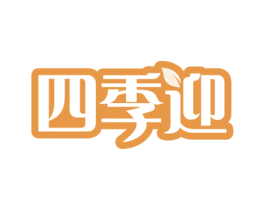 四季迎 第31类水果花木商标图样