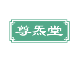 尊炁堂 第44类医疗园艺商标图样