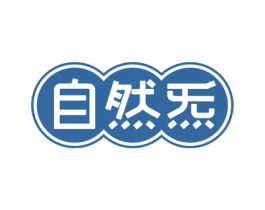 自然炁 第44类医疗园艺商标图样