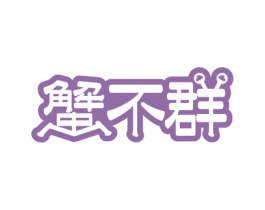蟹不群 第43类餐饮酒店商标图样