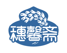 穗馨斋 第43类餐饮酒店商标图样