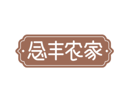 念丰农家 第43类餐饮酒店商标图样