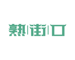 熟|街|口 第43类餐饮酒店商标图样