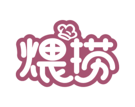 煨捞 第43类餐饮酒店商标图样