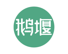 鹅堰 第43类餐饮酒店商标图样