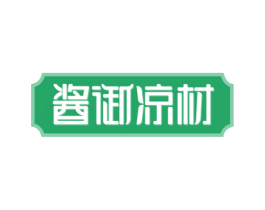 酱御凉材 第43类餐饮酒店商标图样