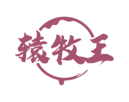 辕牧王 第43类餐饮酒店商标图样