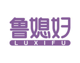 鲁媳妇 第43类餐饮酒店商标图样
