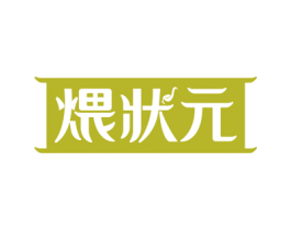 煨状元 第43类餐饮酒店商标图样