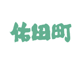 佑田町 第43类餐饮酒店商标图样