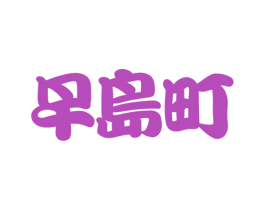 早岛町 第43类餐饮酒店商标图样