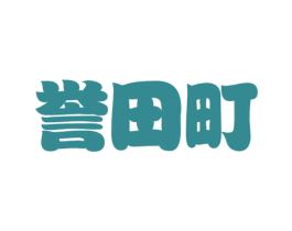 誉田町 第43类餐饮酒店商标图样
