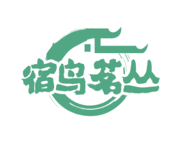 宿鸟茗丛 第43类餐饮酒店商标图样