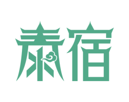 泰宿 第43类餐饮酒店商标图样