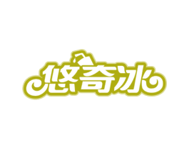 悠奇冰 第43类餐饮酒店商标图样