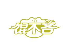 馄不吝 第43类餐饮酒店商标图样