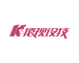 猿视设技 第42类技术服务商标图样