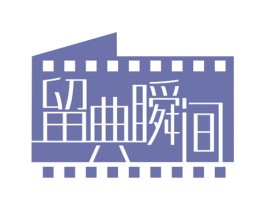 留典瞬间 第41类教育娱乐商标图样