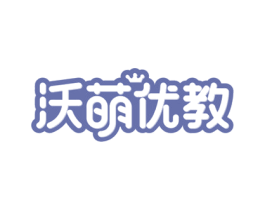沃萌优教 第41类教育娱乐商标图样