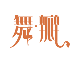 舞瓣 第41类教育娱乐商标图样