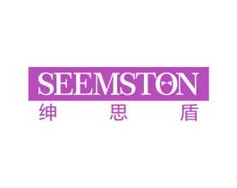 绅思盾 SEEMSTON 第40类材料处理商标图样