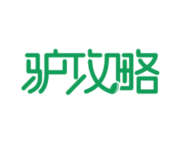 驴攻略 第39类运输旅行商标图样