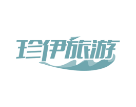 珍伊旅游 第39类运输旅行商标图样
