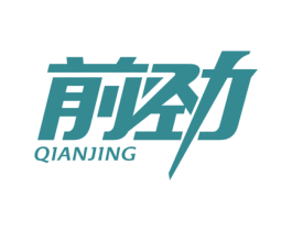 前劲 第39类运输旅行商标图样