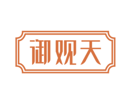 御观天 第36类金融物管商标图样
