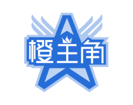 橙主角 第35类广告贸易商标图样